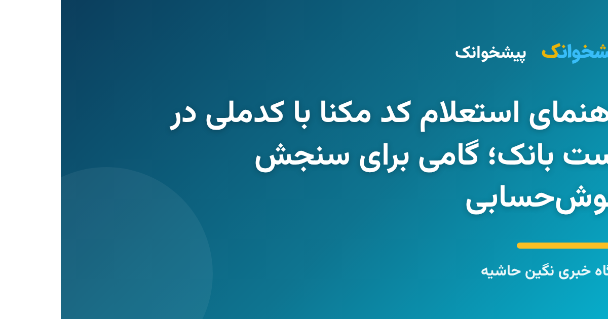 سامانه آنلاین استعلام کد مکنا پست بانک با کد ملی در پیشخوانک