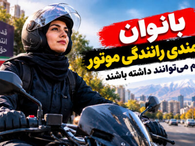 بانوان توانمندی رانندگی موتور را هم می‌توانند داشته باشند