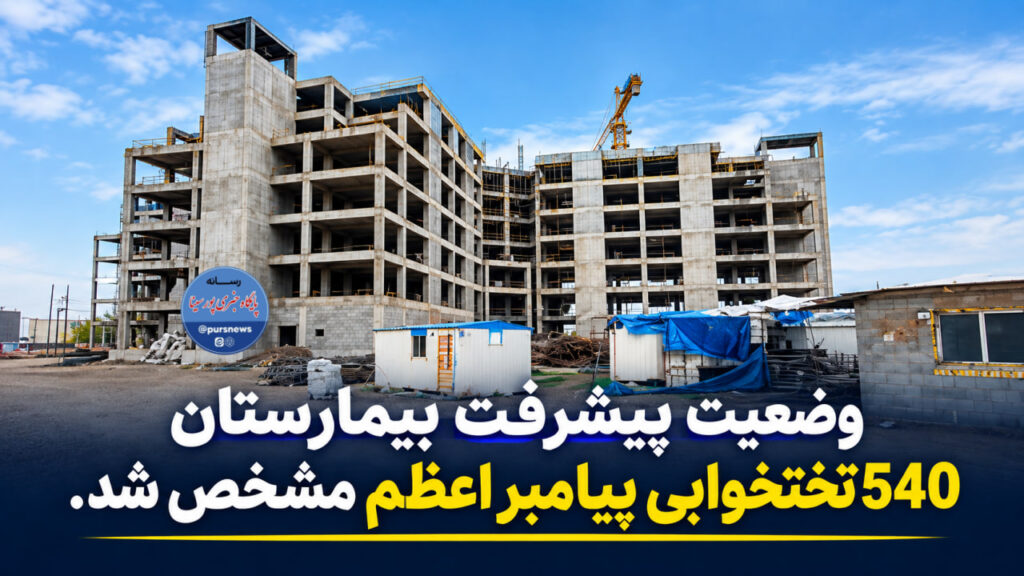 وضعیت پیشرفت بیمارستان پیامبر اعظم