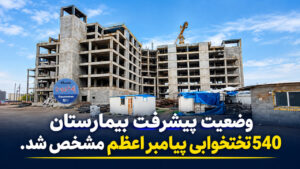 وضعیت پیشرفت بیمارستان پیامبر اعظم