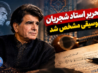 شاگرد استاد شجریان از نگاه استاد شجریان به تحریر می‌گوید