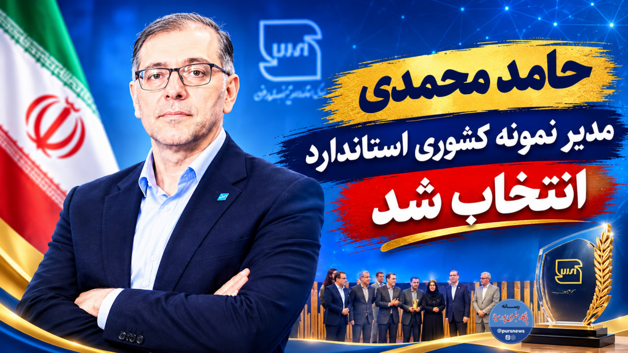 حامد محمدی مدیر نمونه کشوری استاندارد انتخاب شد