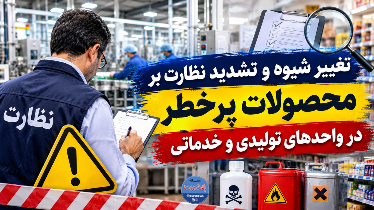تغییر شیوه و تشدید نظارت بر محصولات پرخطر در واحدهای تولیدی و خدماتی